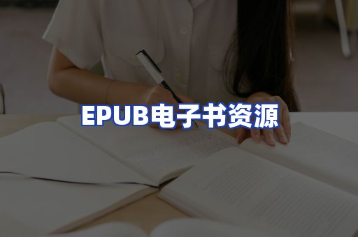 EPUB电子书资源